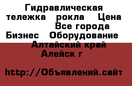 Гидравлическая тележка  (рокла) › Цена ­ 50 000 - Все города Бизнес » Оборудование   . Алтайский край,Алейск г.